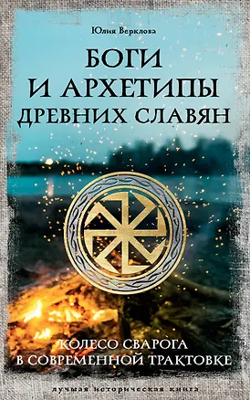 Книга Боги и архетипы древних славян. Колесо Сварога в современной трактовке (Юлия Верклова)