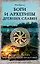 Боги и архетипы древних славян. Колесо Сварога в современной трактовке — 2989076 — 1