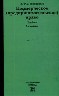 Коммерческое (предпринимательское) право: учебник - 3-е изд., перераб. и доп. — 7176411 — 1