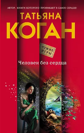 Книга Человек без сердца : роман (Татьяна Коган)