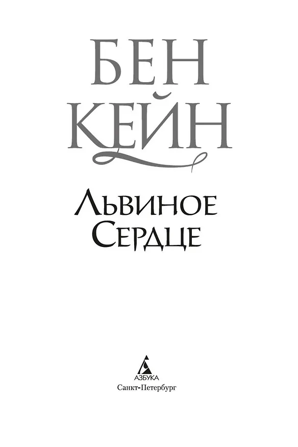 Книга Львиное Сердце (Бен Кейн) — 6