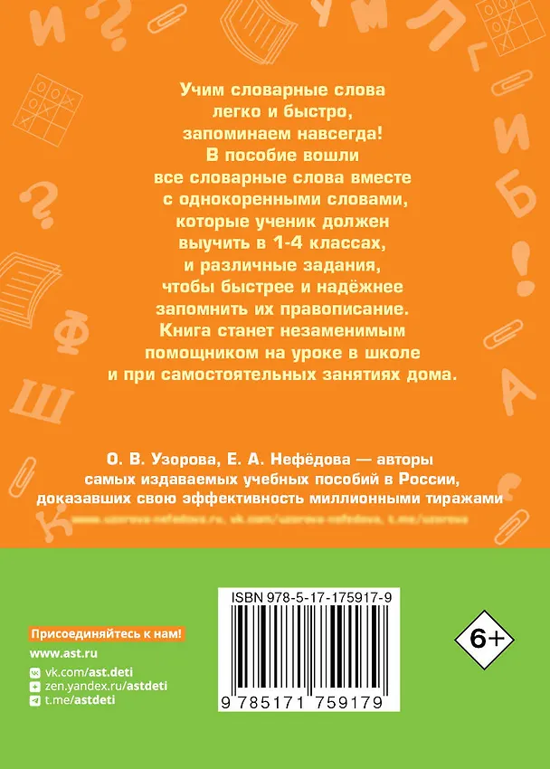Книга Все словарные слова за 15 минут в день. 1-4 классы (Елена Нефедова, Ольга Узорова) — 2