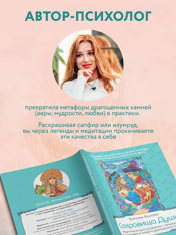 Книга Сокровища Души. Медитативная книга-раскраска с легендами и пожеланиями от каждого драгоценного камня (Наталья Балаян) — 7