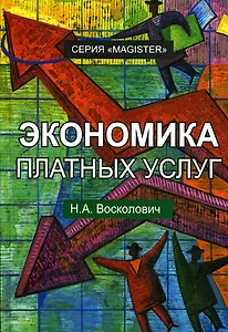 Экономика платных услуг. Учебное пособие