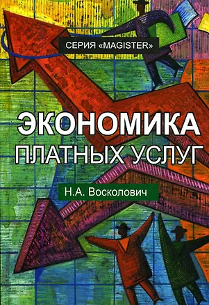 Книга Экономика платных услуг. Учебное пособие ()