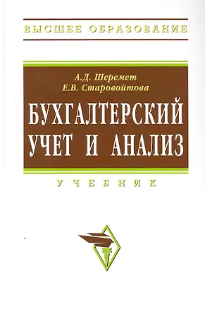 Книга Бухгалтерский учет и анализ: Учебник / (Высшее образование) Шеремет А., Старовойтова Е. (Инфра-М) ()