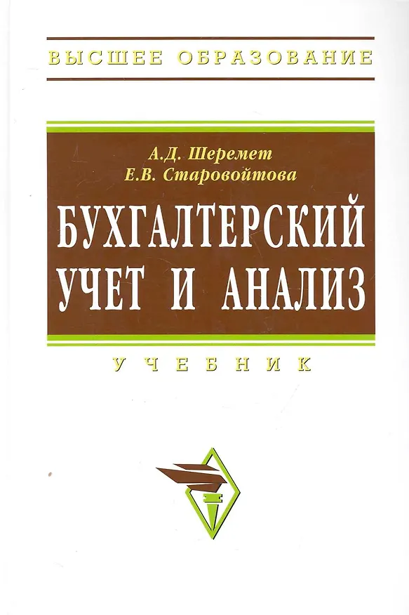 Книга Бухгалтерский учет и анализ: Учебник / (Высшее образование) Шеремет А., Старовойтова Е. (Инфра-М) () — 1