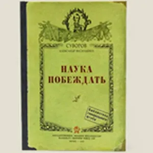 Блокнот "Наука побеждать" (Ры-00006) (Бюро Н)