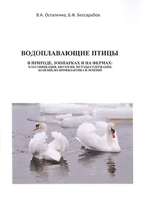 Водоплавающие птицы. В природе, зоопарках и на фермах: классификация, биология, методы содержания, болезни, их профилактика и лечение. Учебное пособие