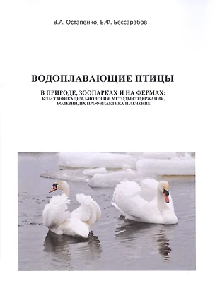 Водоплавающие птицы. В природе, зоопарках и на фермах: классификация, биология, методы содержания, болезни, их профилактика и лечение. Учебное пособие — 2523830 — 1