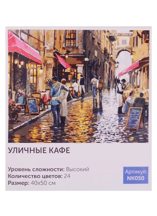 Набор для творчества, Картина по номерам, 40*50см, Картина по номерам, Уличное кафе 2575639 — 2