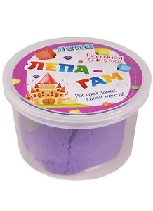 Лепа-Гам фиолетовый (00-00000586) (0,2 кг) (Лепа Песочная тянучка) (3+) (банка)