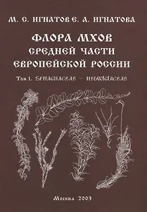 Флора мхов средней части Европейской России. / Т. 1