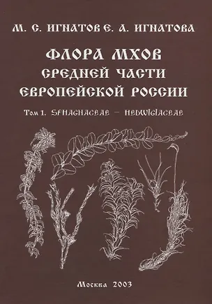 Книга Флора мхов средней части Европейской России. / Т. 1 (М. Игнатов)
