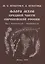 Флора мхов средней части Европейской России. / Т. 1 — 2754617 — 1