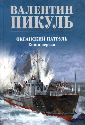 Океанский патруль. Книга первая — 3026483 — 1