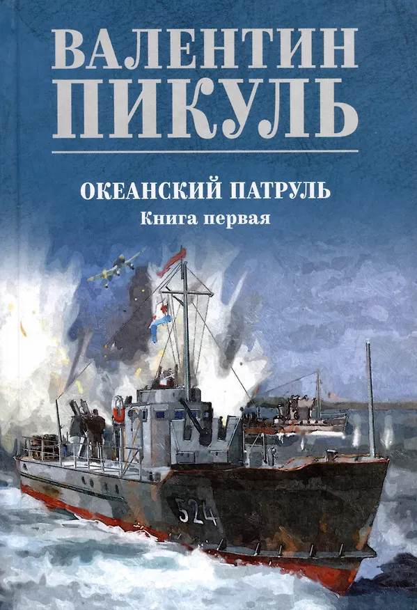 Книга Океанский патруль. Книга первая (Валентин Пикуль) — 1