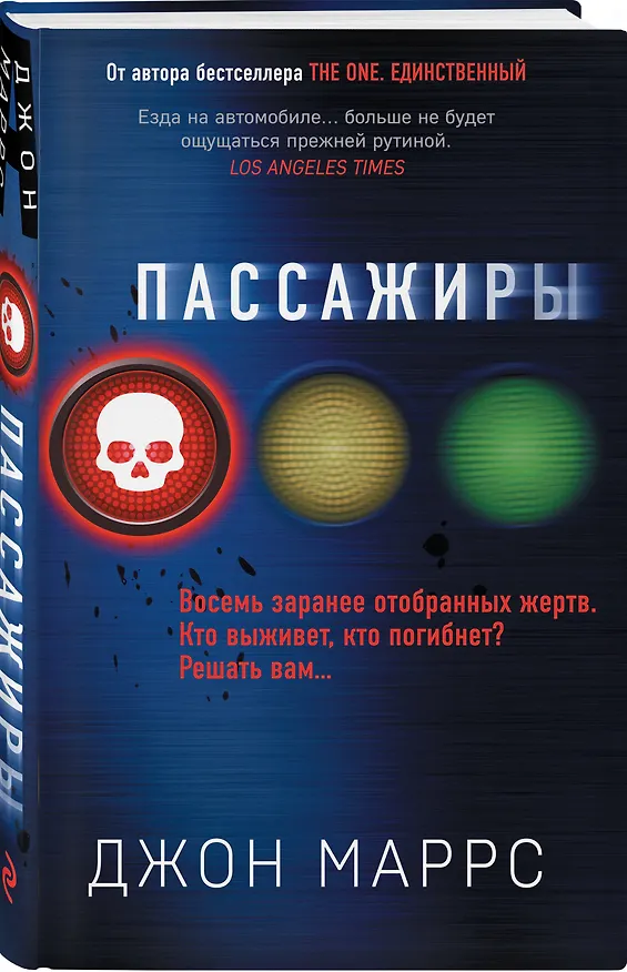 Книга Пассажиры (Джон Маррс) — 4
