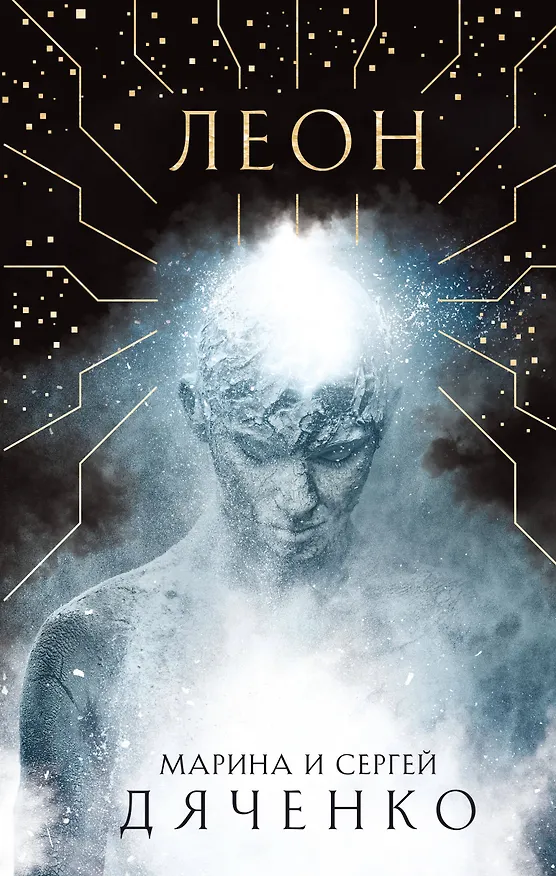 Книга Леон (Марина Дяченко, Сергей Дяченко) — 1