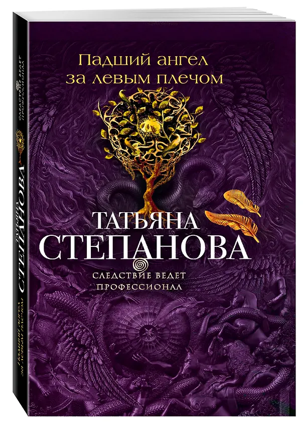 Книга Падший ангел за левым плечом (Татьяна Степанова) — 4