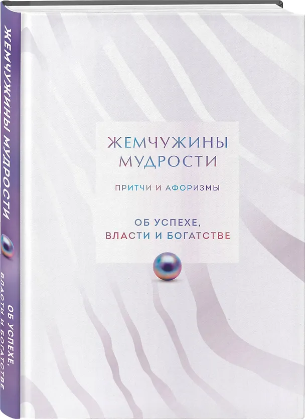 Книга Жемчужины мудрости. Об успехе, власти и богатстве. Притчи и афоризмы (Коллекционное издание) () — 4