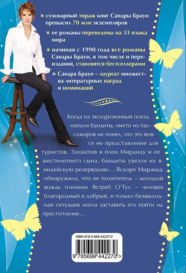 Книга Похищение по-американски : роман (Сандра Браун) — 2