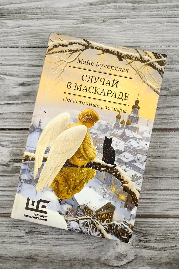 Книга Случай в маскараде (Майя Кучерская) — 6
