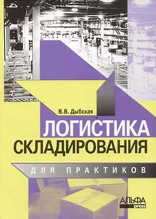 Книга Логистика складирования для практиков (Валентина Дыбская)