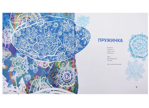 Книга Подарки для Елки. Зимняя книга. Стихи для детей. (Михаил Яснов) — 6