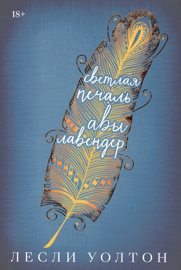 Книга Уолтон Л. Светлая печаль Авы Лавендер (Лесли Уолтон) — 3