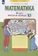 Математика. 2 класс. Рабочая тетрадь № 3 — 2814071 — 2