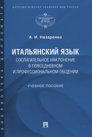 Итальянский язык. Сослагательное наклонение в повседневном и профессиональном общении. Учебное пособие — 2830436 — 1