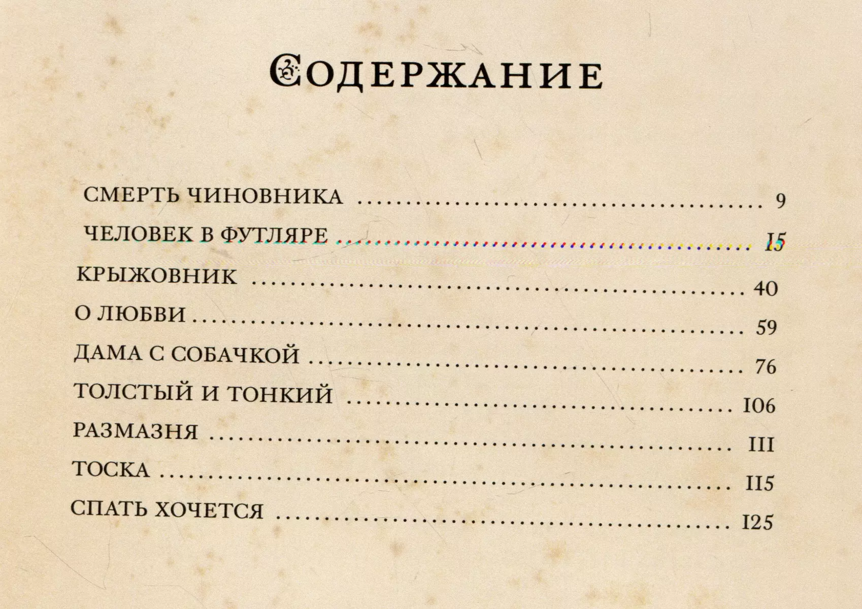 Дама с собачкой и другие рассказы (Антон Чехов) - купить книгу с доставкой  в интернет-магазине «Читай-город». ISBN: 978-5-907728-08-0