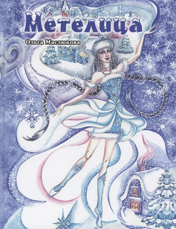 Книга Метелица (Ольга Маслюкова) — 1