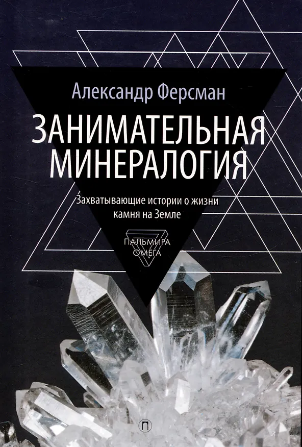 Книга Комплект из 2-х книг: Занимательная наука: Квант Мировоздания, Занимательная Минералогия (Лидия Галль, Александр Ферсман) — 4
