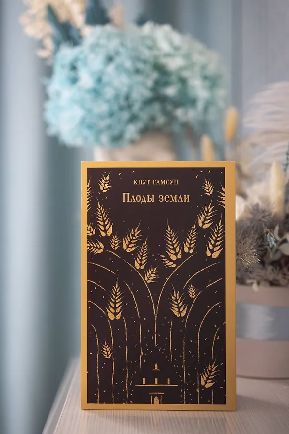Книга Плоды земли (Кнут Гамсун) — 13