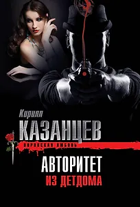 Авторитет из детдома