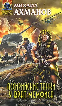 Книга Ассирийские танки у врат Мемфиса (Михаил Ахманов)