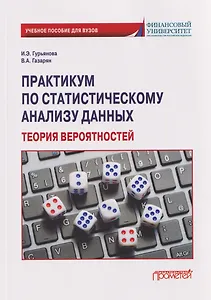 Практикум по статистическому анализу данных. Теория вероятностей: Учебное пособие