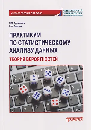 Книга Практикум по статистическому анализу данных. Теория вероятностей: Учебное пособие (Ирина Гурьянова, Варвара Газарян)