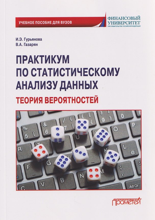 Книга Практикум по статистическому анализу данных. Теория вероятностей: Учебное пособие (Ирина Гурьянова, Варвара Газарян) — 1