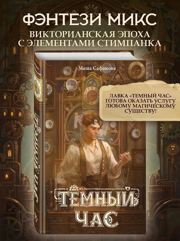 Книга Тёмный час (Мария Сафонова) — 6