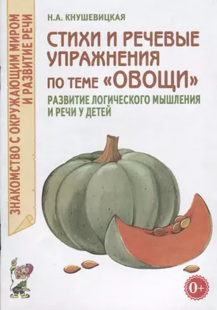 Стихи и речевые упражнения по теме "Овощи". Развитие речи и логического мышления у детей — 2624134 — 1