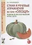 Стихи и речевые упражнения по теме "Овощи". Развитие речи и логического мышления у детей — 2624134 — 1