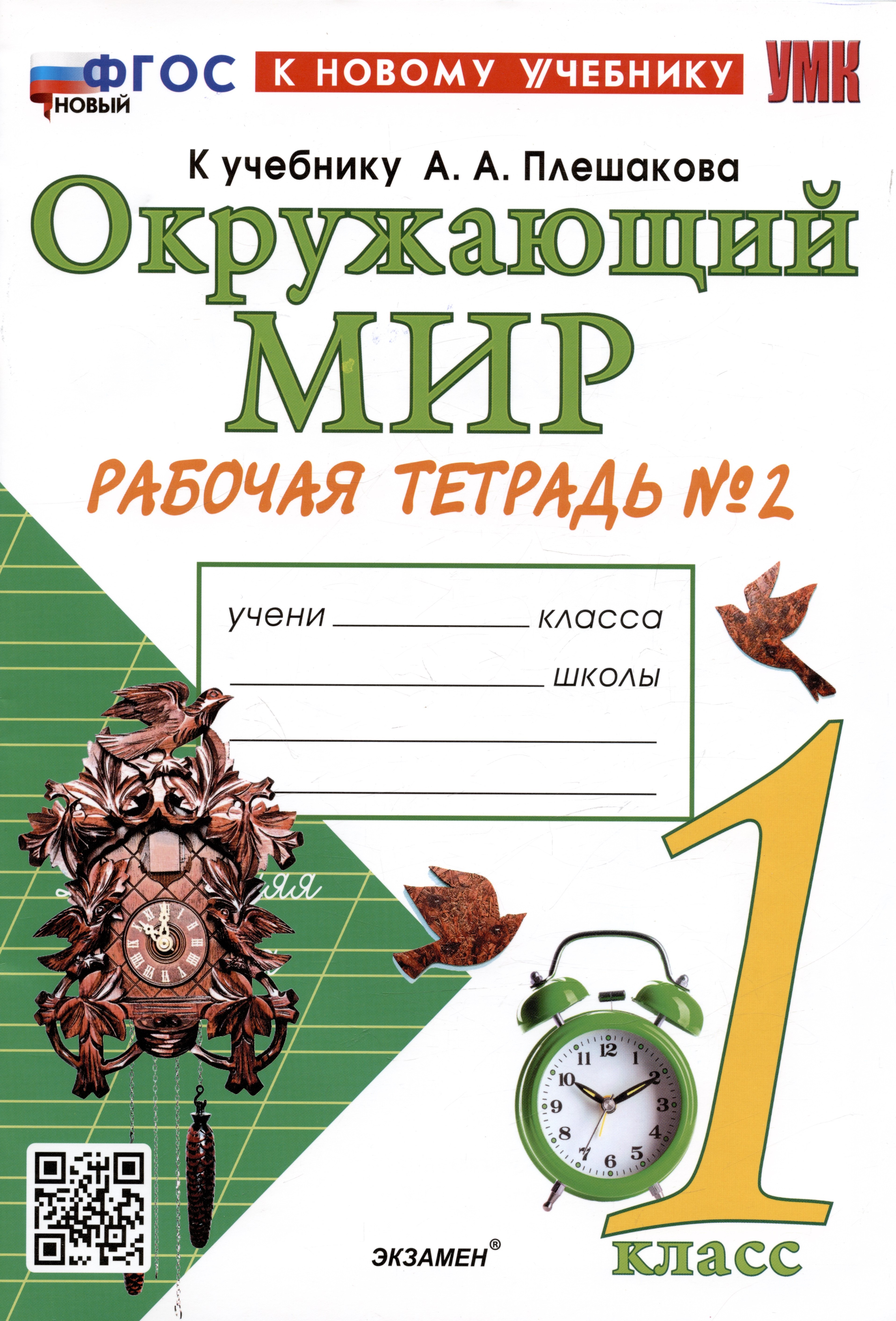 

Окружающий мир. 1 класс. Рабочая тетрадь № 2. К учебнику А.А. Плешакова