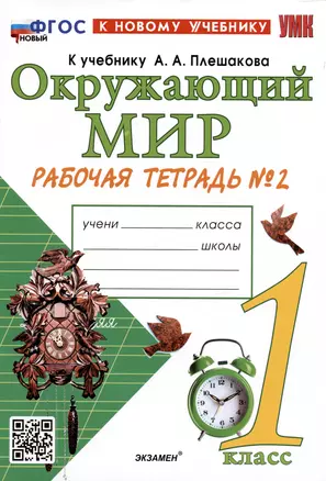 Окружающий мир. 1 класс. Рабочая тетрадь № 2. К учебнику А.А. Плешакова — 2990645 — 1