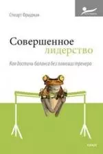 Совершенное лидерство. Как достичь баланса без помощи тренера : пер. с англ. — 7196006 — 1