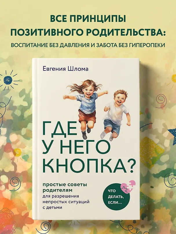Книга Где у него кнопка? Простые советы родителям для разрешения непростых ситуаций с детьми (Евгения Шлома) — 5