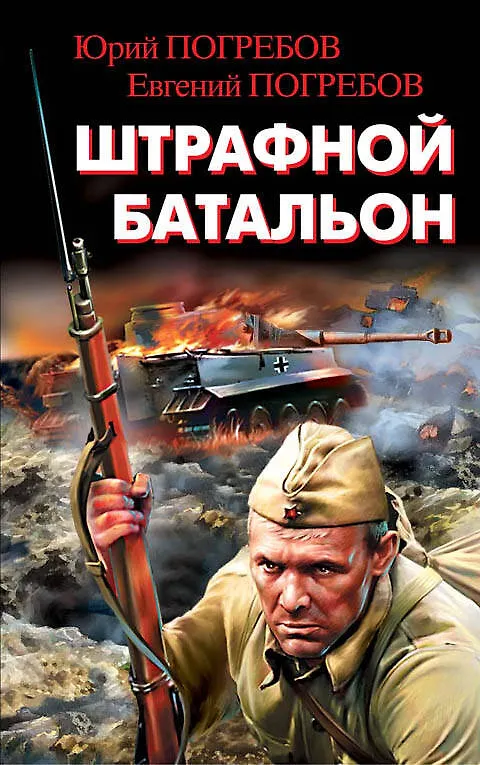 Книга Штрафной батальон (Юрий Погребов) — 1