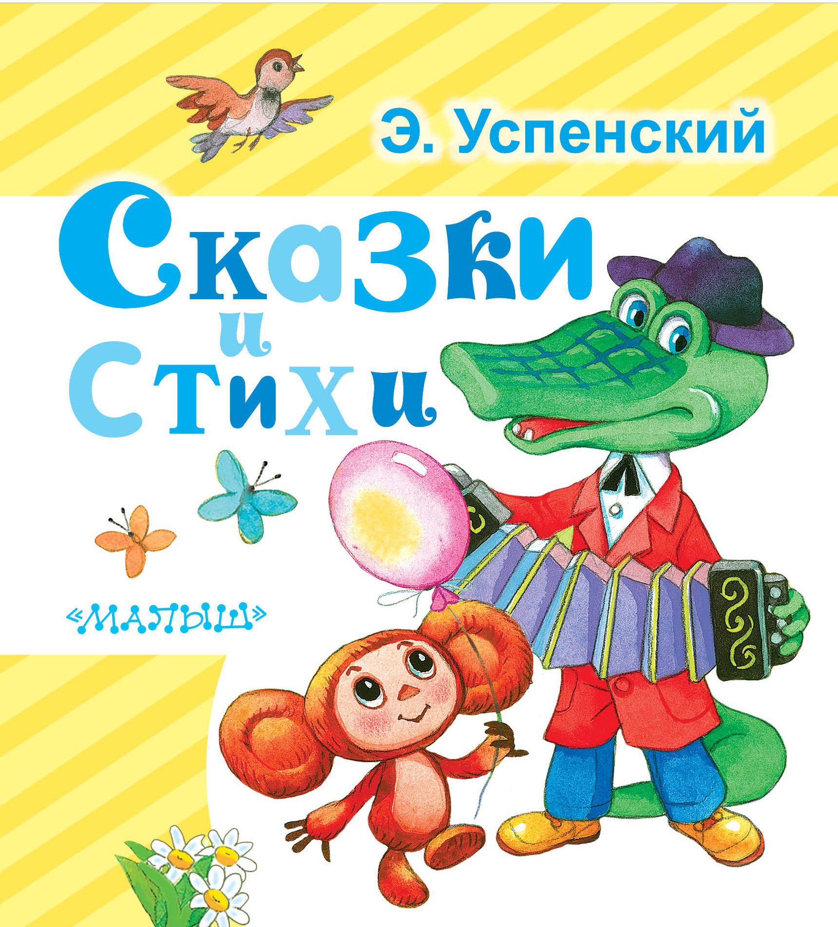 

Сказки и стихи